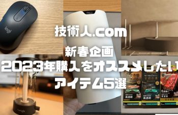 【新春企画】2023年に購入をオススメしたいアイテム5選！