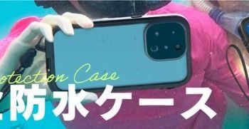 本格アウトドアのためのアクセサリーブランドCatalyst、iPhone 14シリーズ対応の完全防水ケース発売【トリニティ株式会社】