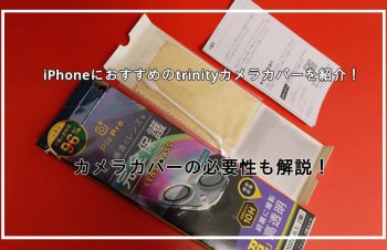 iPhoneにおすすめのtrinityカメラカバーを紹介！iPhoneカメラカバーの必要性も解説！