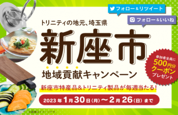 2月13日は「にいざの日！」トリニティ、埼玉県新座市ゆかりの品など毎週当たるキャンペーンを今年も開催