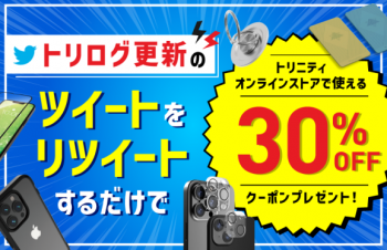 トリニティ、2月6日の「ブログの日」キャンペーンを開催！　トリログRTで全員プレゼント！