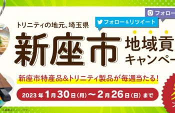 2月13日は「にいざの日！」トリニティ、埼玉県新座市ゆかりの品など毎週当たるキャンペーンを今年も開催