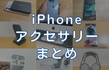 【2023年】iPhoneと一緒に使いたいおすすめ周辺機器・アクセサリーまとめ