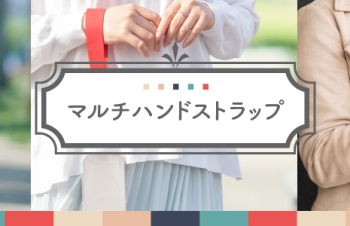 シンプルの中にもプラスがあるブランド「Simplism」より、女性スタッフ考案のキレイめ系マルチハンドストラップを100個限定発売
