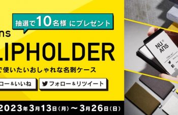 トリニティ、新生活応援キャンペーン！ スマートでおしゃれな名刺ケースをプレゼント