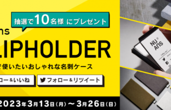 新生活応援！　スマートでおしゃれな名刺ケース「NuAns FLIPHOLDER（ニュアンス フリップホルダー）」を抽選で10名様にプレゼント | キャンなび【WEBキャンペーンまとめサイト】