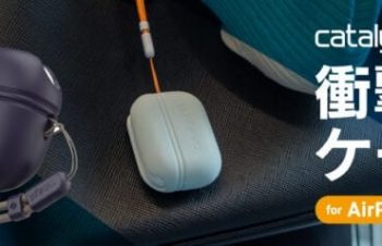【新商品】Catalyst、AirPods Pro（第2世代）対応の衝撃吸収シリコンケースが発売