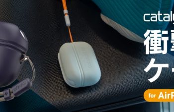 本格アウトドアのためのアクセサリーブランドCatalyst、AirPods Pro（第2世代）対応の衝撃吸収シリコンケース発売【トリニティ株式会社】 | NEWSCAST