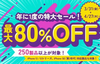 トリニティ、公式ストアでiPhone用アクセサリなど対象製品を最大80％オフで販売するスプリングセールを開催中
