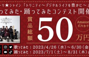 賞品総額50万円！　トリニティ社歌「トリニティ〜デジタルライフを豊かに〜」歌ってみた・踊ってみたコンテスト開催
