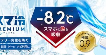 半永久的に繰り返し使えるスマホ冷却シート　トリニティから（ITmedia Mobile）