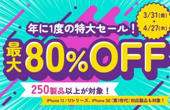 【セール】トリニティ・オンラインストアでスプリングセール開催。iPhone 12/13シリーズ用ケースやApple製品用アクセサリを、最大80％オフで特価販売