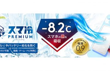 【新製品】SimplismのiPhone/スマートフォン用冷却シートの新モデル「スマ冷え Premium」