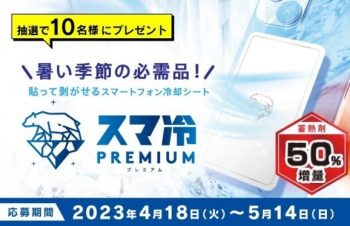 レジャーでも活躍！　スマホの熱対策の必需品「スマ冷え Premium」、シンプルの中にもプラスがあるブランド「Simplism」より発売【トリニティ株式会社】
