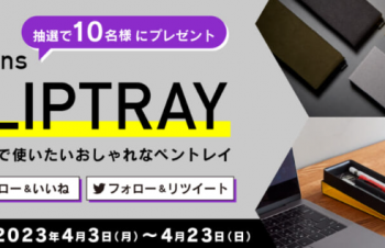 トリニティ、新生活応援キャンペーン第2弾！　デスクでも持ち歩きでも活躍するペンケースを10名様にプレゼントプレゼント
