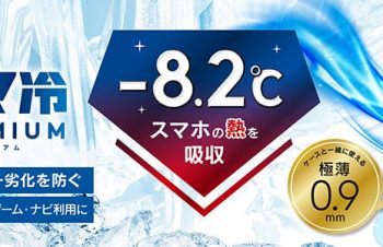 レジャーでも活躍！ スマホの熱対策の必需品「スマ冷え Premium」、シンプルの中にもプラスがあるブランド「Simplism」より発売