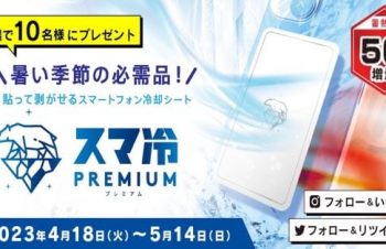 トリニティ、スマホの温度を最大8.2度下げる「スマ冷え Premium」を発売