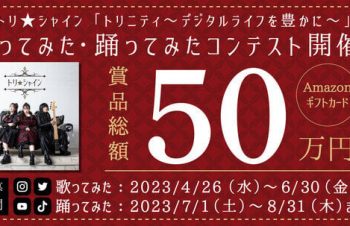 賞品総額50万円！　トリニティ社歌「トリニティ～デジタルライフを豊かに～」歌ってみた・踊ってみたコンテスト開催（2023年4月27日）