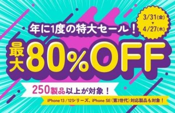 最大80％OFF「トリニティ・オンラインストア スプリングセール」を開催。iPhone 13 / 12シリーズ関連アクセサリーなど250製品以上対象