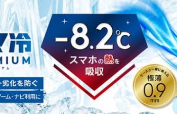 【新商品】スマホの熱対策の必需品「スマ冷え Premium」、シンプルの中にもプラスがあるブランド「Simplism」より発売