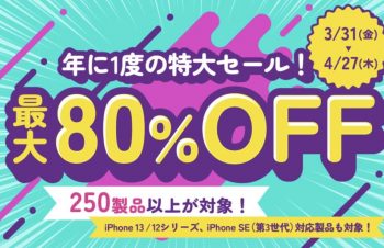 スマホアクセサリー250種類以上が対象！最大80%オフの「トリニティ・オンラインストア スプリングセール」が開催中（4/27まで）