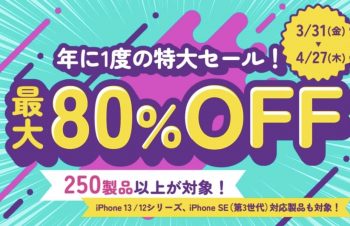 トリニティ、最大80％オフのスプリングセールを実施中〜4月27日まで