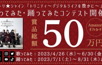 トリニティ社歌「トリニティ〜デジタルライフを豊かに〜」歌ってみた・踊ってみたコンテスト［最優秀賞 Amazonギフトカード10万円分］