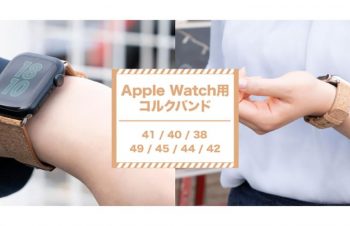 【新製品】Simplismのコルク製Apple Watchバンド – アイアリ