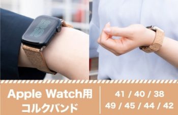 「Simplism」より、本物のコルクを使ったApple Watch専用バンドをオンラインストア限定発売