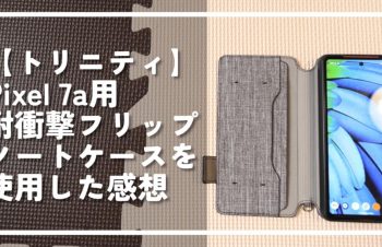 【トリニティ】Pixel 7a用耐衝撃フリップノートケースを使用した感想