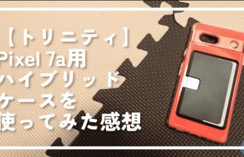 【トリニティ】Pixel 7a用ハイブリッドケースを使ってみた感想