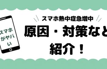 スマホ熱中症の症状‐原因は？対策と直し方も紹介
