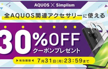 Simplism、AQUOSアクセサリーに使える30%オフクーポン