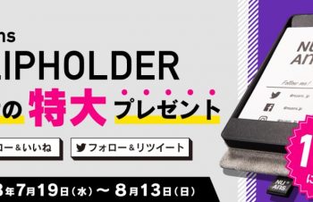 トリニティ、感謝の特大企画！ スマートでおしゃれな名刺ケースを100名様にプレゼント