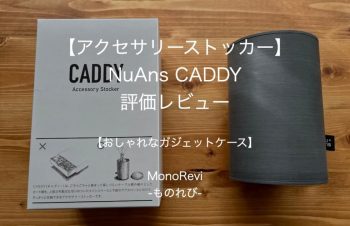【アクセサリーストッカー】NuAns CADDYを評価レビュー【おしゃれなガジェットケース】