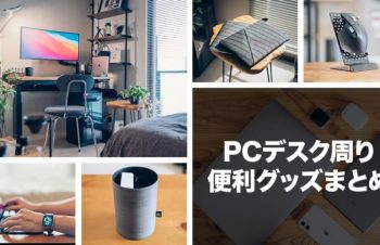 PCデスク周りの便利グッズ30選！悔しいけど欲しくなるおすすめガジェット【2023年】