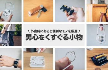 男心をくすぐる小物まとめ。ひと目見たらつい欲しくなるアイテムを厳選