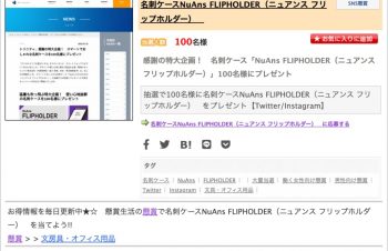 名刺ケース「NuAns FLIPHOLDER（ニュアンス フリップホルダー）」を抽選で100名様にプレゼント