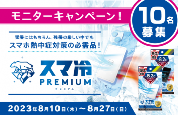 スマホ熱中症対策の必須アイテム「スマ冷えPremium」モニターキャンペーン開催！