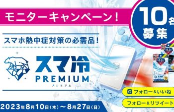 スマホバッテリーの熱劣化を防ぐ熱冷却シート「スマ冷え Premium」のモニターを抽選で10名募集中  応募期間： 2023年8月10日（木）〜8月27日（日）まで