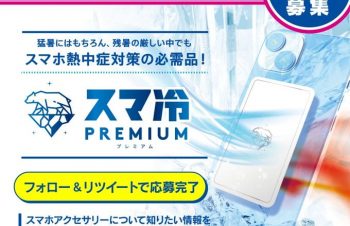【Twitter懸賞】スマホ冷却シート「スマ冷え Premium」を10名様にプレゼント【〆8/27】