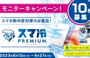 スマホ冷却シート「スマ冷え Premium」プレゼントモニターキャンペーン  :懸賞・プレゼント・キャンペーン
