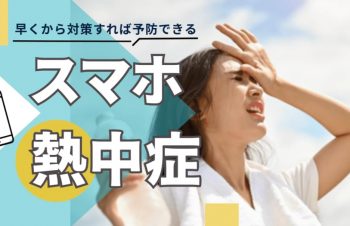 スマホ熱中症とは？原因と対策