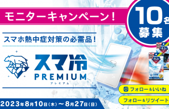 スマホ熱中症対策の必須アイテム「スマ冷えPremium」モニターキャンペーン開催！