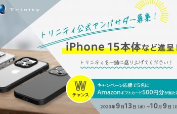 iPhone 15本体など進呈！　スマホアクセサリーメーカー「トリニティ」公式アンバサダー募集！