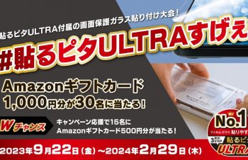 Amazonギフトカードが当たる！ 貼るピタULTRA付属の画面保護ガラス貼り付け大会！  :懸賞・プレゼント・キャンペーン