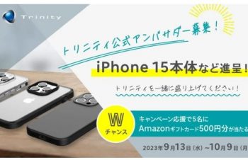iPhone 15本体など進呈！　スマホアクセサリーメーカー「トリニティ」公式アンバサダー募集！
