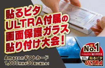 アマギフ当たる！　スマホ画面保護ガラス貼り付け大会！