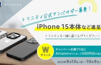 iPhone15本体などももらえる、トリニティ公式アンバサダー募集キャンペーン♪