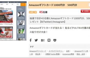 Amazonギフトカードが当たる！ 貼るピタULTRA付属の画面保護ガラス貼り付け大会！